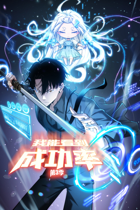 我能看到成功率 第三季封面图