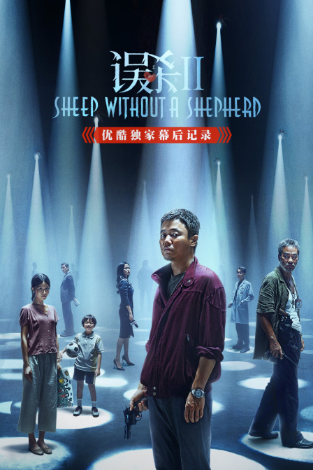 《误杀2》优酷独家幕后记录封面图