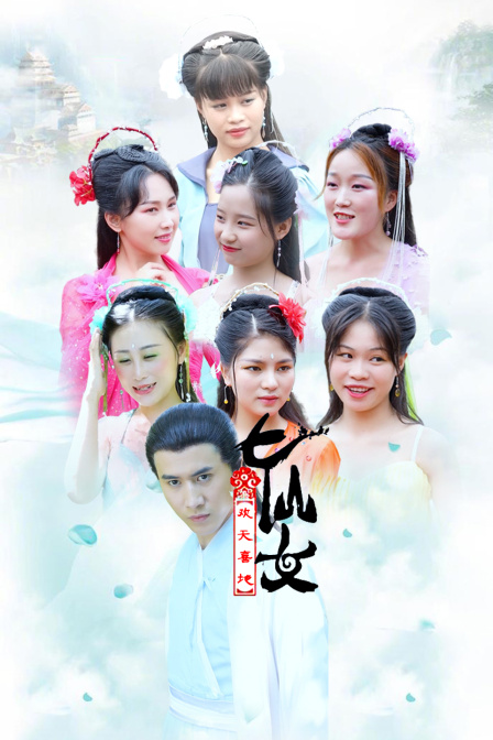 喜地欢天七仙女封面图
