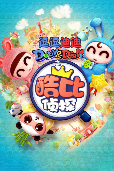 逗逗迪迪之酷比侦探封面图