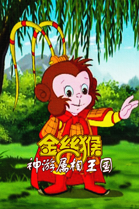 金丝猴神游属相王国封面图