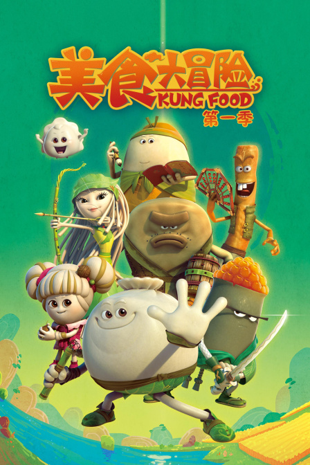 美食大冒险 第一季封面图