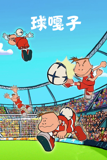 球嘎子封面图