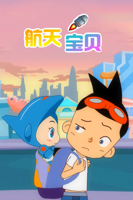 航天宝贝封面图
