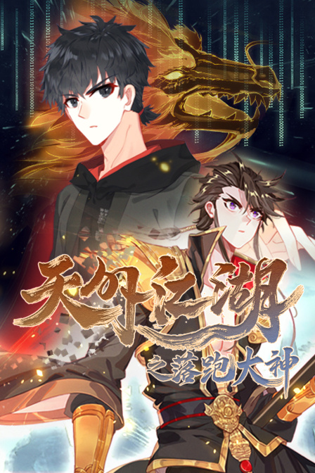 天外江湖之落跑大神封面图