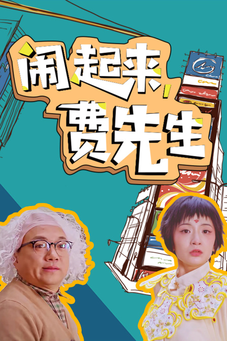 闹起来，费先生封面图