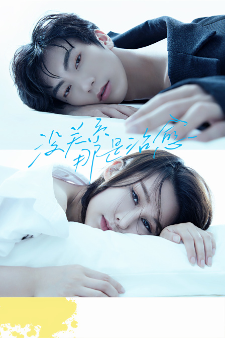 没关系，那是治愈封面图