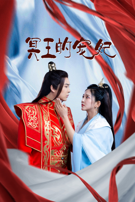 冥王的宠妃封面图