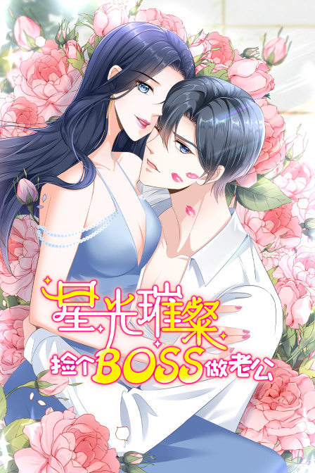 星光璀璨：捡个boss做老公封面图