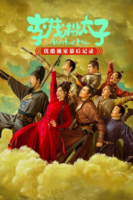 《李茂扮太子》优酷独家幕后记录封面图