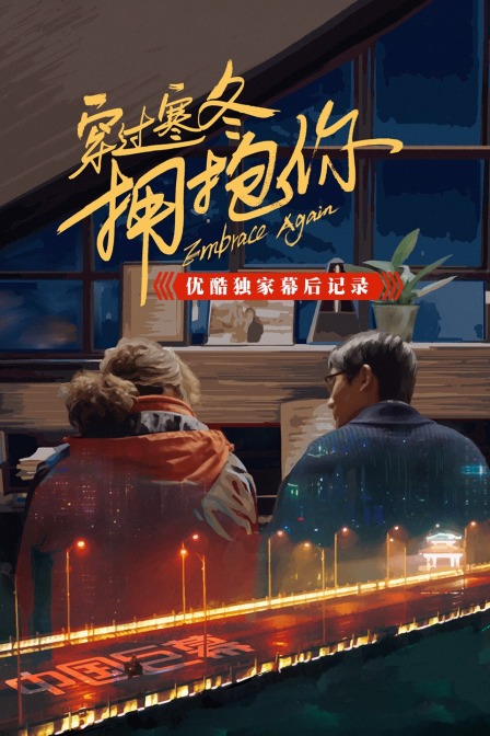 《穿过寒冬拥抱你》优酷独家幕后记录封面图