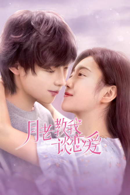 月老教我谈恋爱封面图