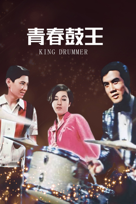 青春鼓王封面图