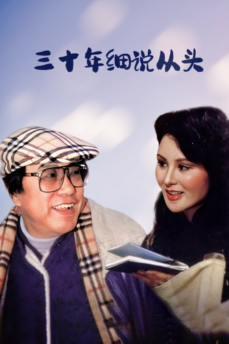 三十年细说从头封面图