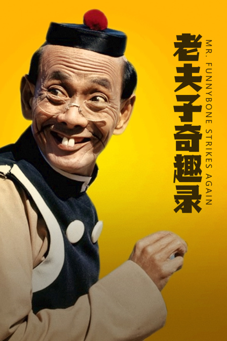 老夫子奇趣录封面图