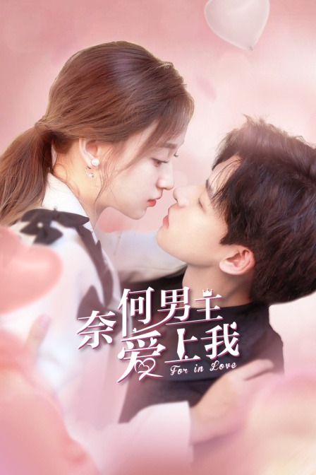 奈何男主爱上我封面图