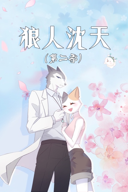 狼人沈天 第二季封面图