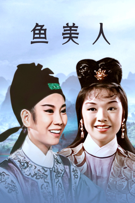 鱼美人封面图