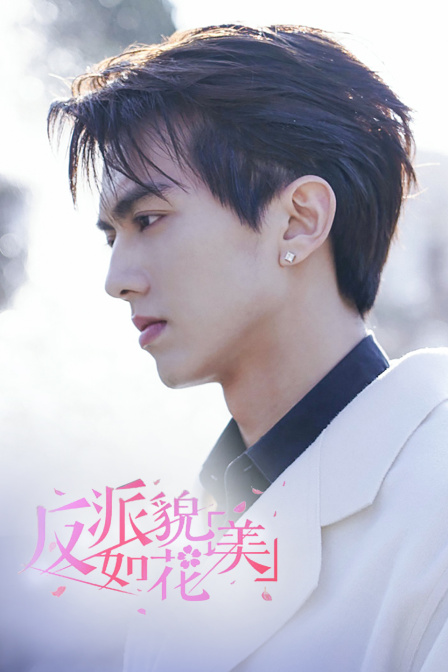 反派貌美如花封面图