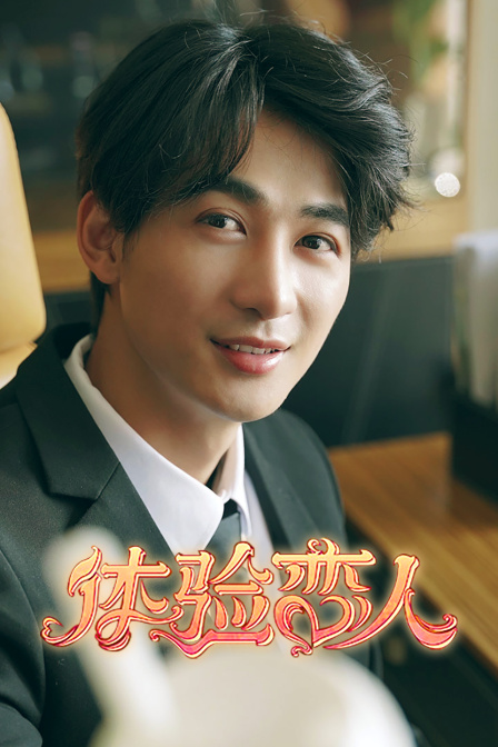 体验恋人封面图