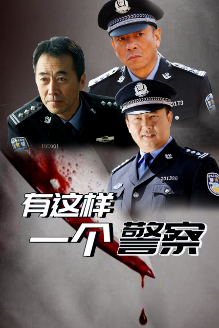 有这样一个警察封面图