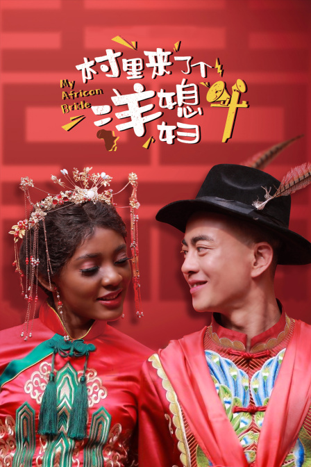 村里来了个洋媳妇封面图