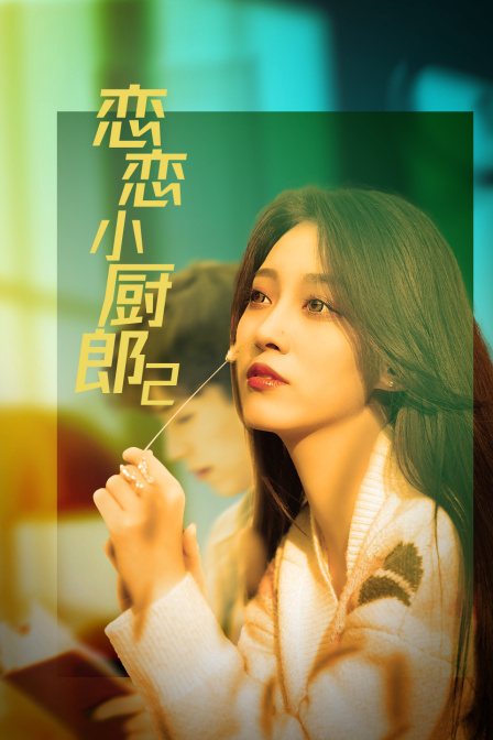 恋恋小厨郎2封面图