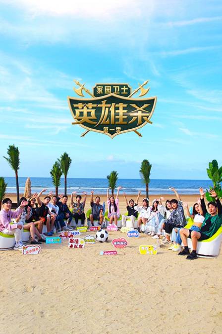 家园卫士·英雄杀第一季封面图