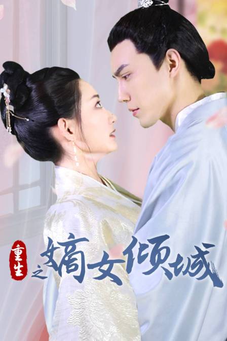 重生之嫡女倾城封面图