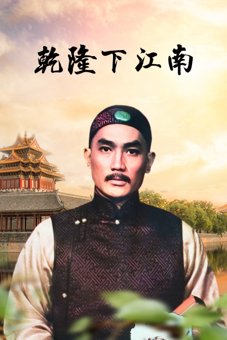 乾隆下江南封面图