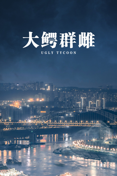 大鳄群雌封面图