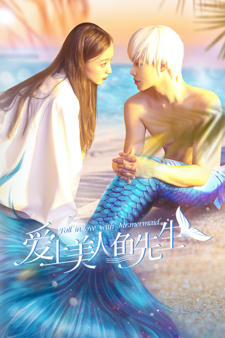 爱上美人鱼先生封面图