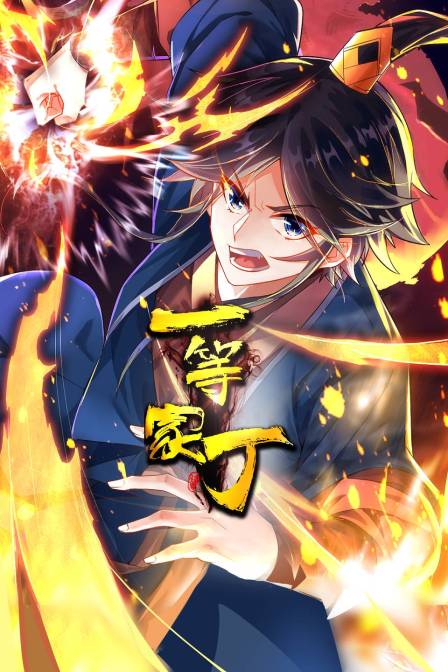 一等家丁封面图