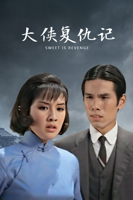 大侠复仇记封面图