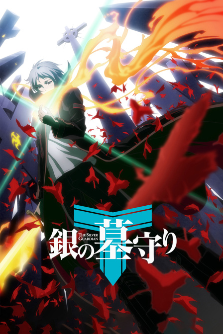 银之守墓人 中文版封面图