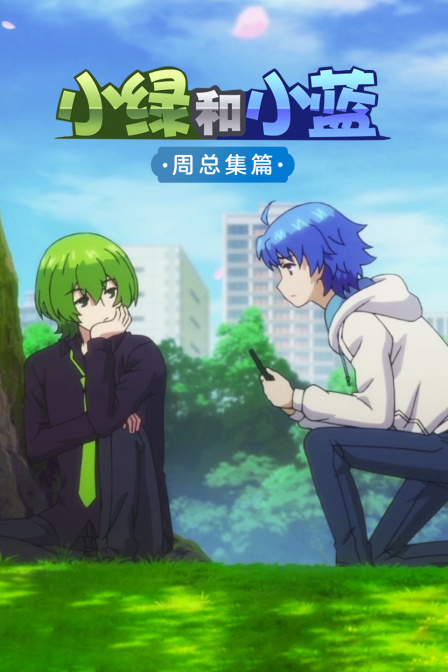 小绿与小蓝 周总集篇封面图