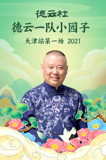 德云社德云一队小园子天津站第一场 2021封面图