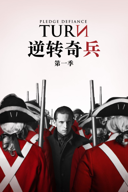 逆转奇兵 第一季封面图