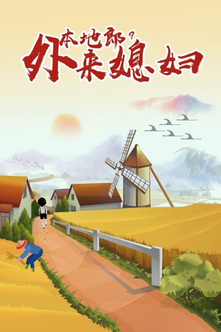 外来媳妇本地郎9封面图