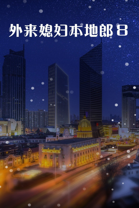 外来媳妇本地郎8封面图