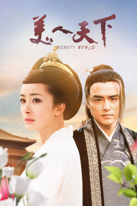 美人天下封面图