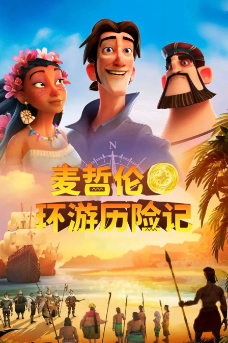 麦哲伦环游历险记封面图