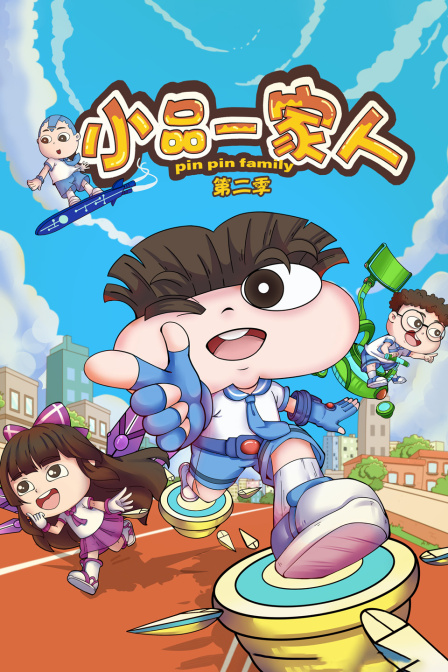 小品一家人 第二季封面图