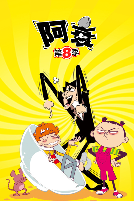 阿衰 第八季封面图