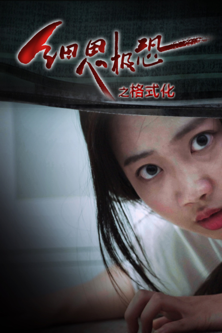 细思极恐之格式化封面图