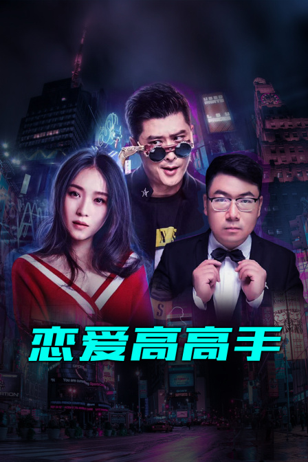 恋爱高高手封面图