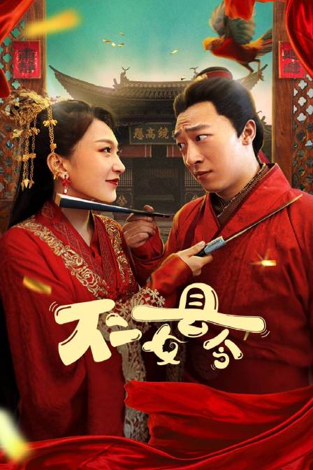 不二女县令封面图