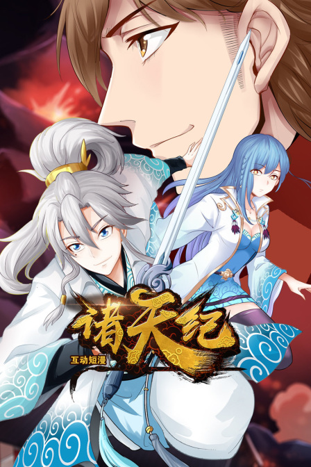 诸天纪 互动短漫封面图