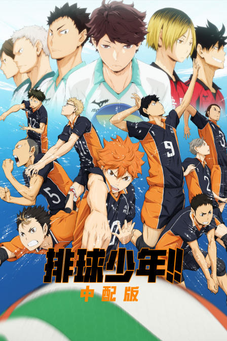 排球少年 中配版封面图