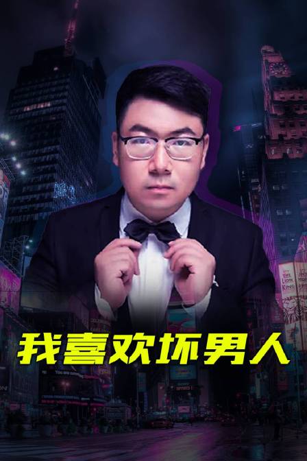 我喜欢坏男人封面图